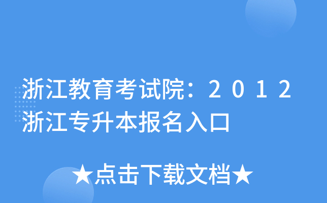 浙江教育考试院：2012浙江专升本报名入口