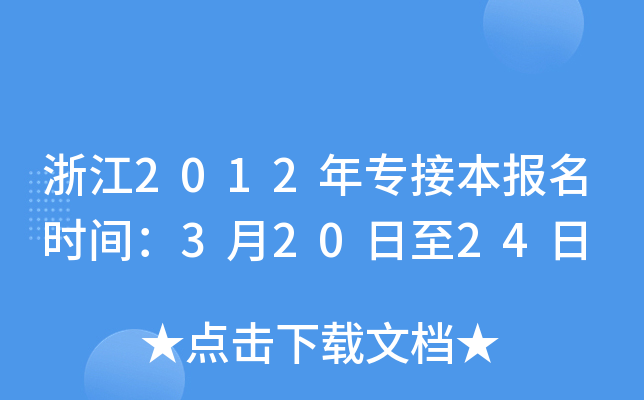 浙江2012年专接本报名时间：3月20日至24日