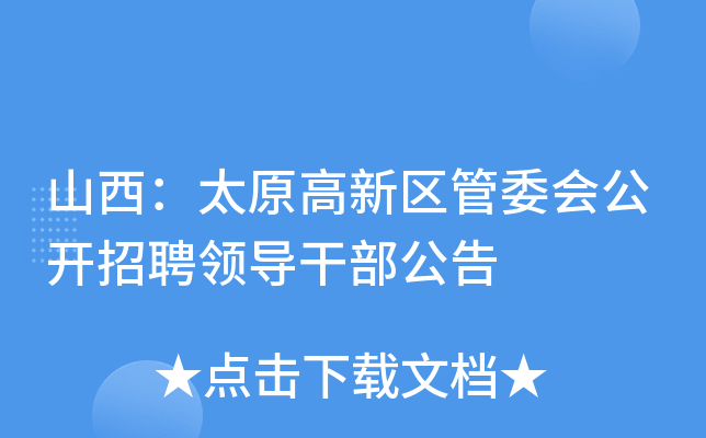 山西：太原高新区管委会公开招聘领导干部公告