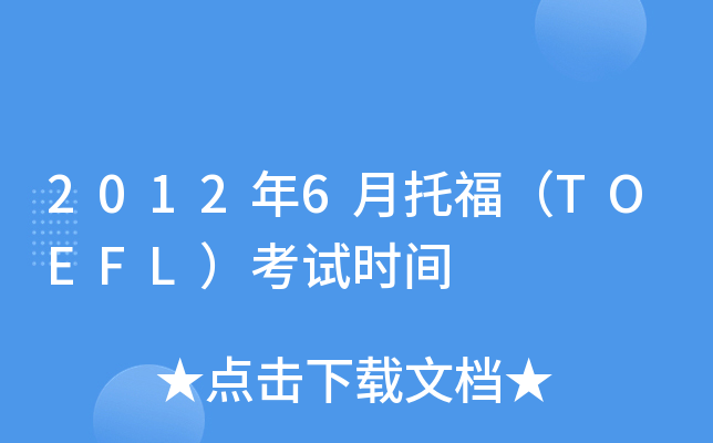2012年6月托福（TOEFL）考试时间