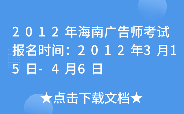 2012年海南广告师考试报名时间：2012年3月15日-4月6日