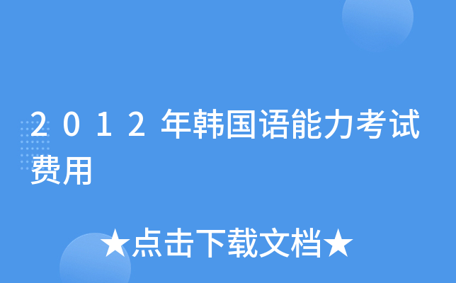 2012年韩国语能力考试费用