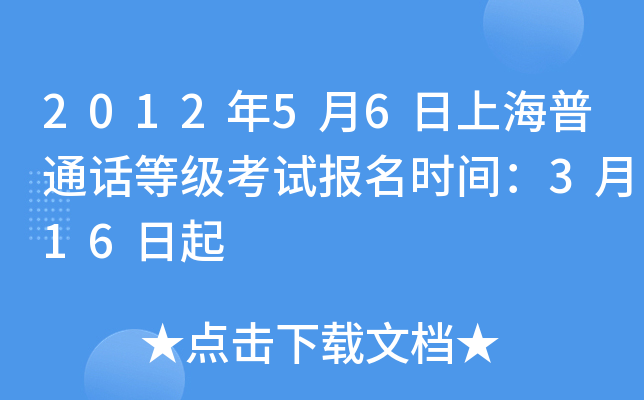2012年5月6日上海普通话等级考试报名时间：3月16日起