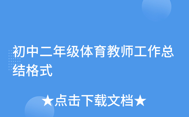 初中二年级体育教师工作总结格式