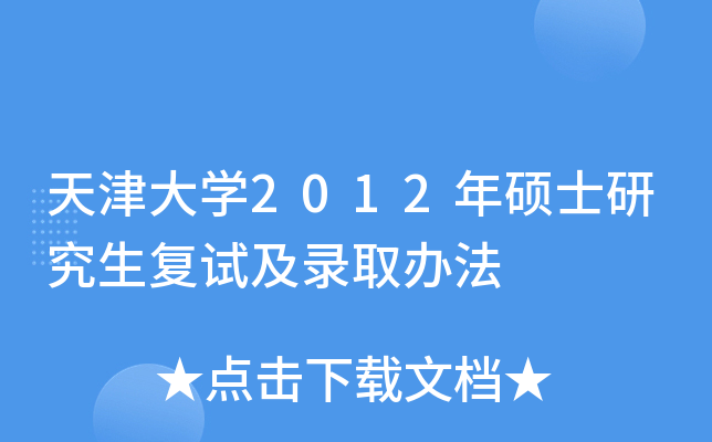 天津大开云kaiyun(中国)2012年硕士研究生复试及录取办法