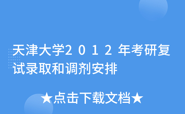 天津大开云kaiyun(中国)2012年考研复试录取和调剂安排