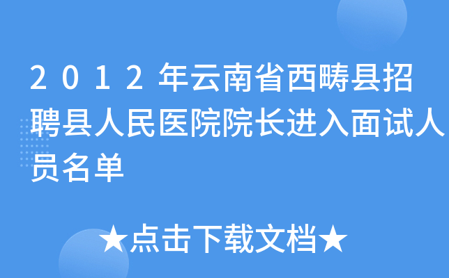 2012年云南省西畴县招聘县人民医院院长进入面试人员名单