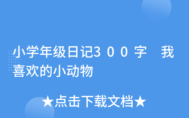 小开云kaiyun(中国)年级日记300字 我喜欢的小动物