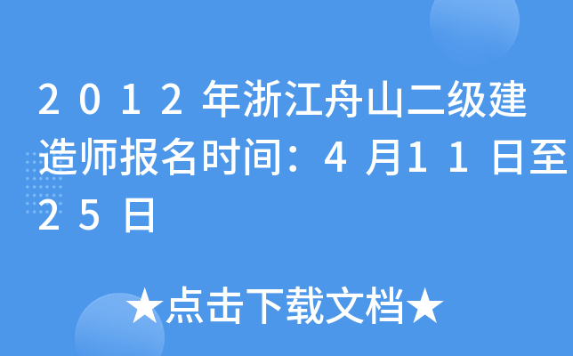 2012年浙江舟山二级建造师报名时间：4月11日至25日