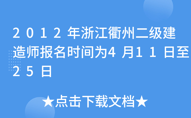 2012年浙江衢州二级建造师报名时间为4月11日至25日