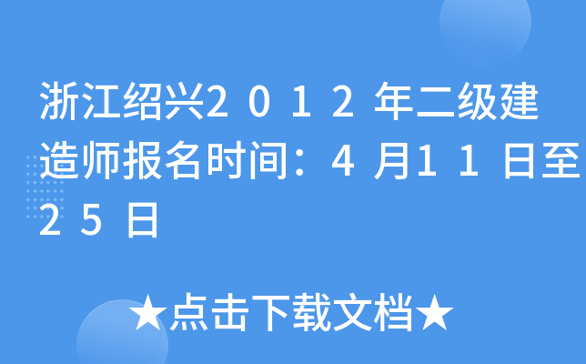 浙江绍兴2012年二级建造师报名时间：4月11日至25日