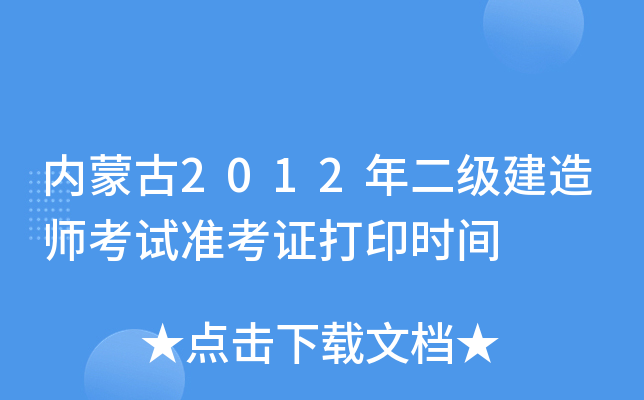 内蒙古2012年二级建造师考试准考证打印时间