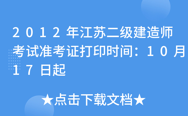 2012年江苏二级建造师考试准考证打印时间：10月17日起