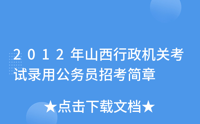 2012年山西行政机关考试录用公务员招考简章