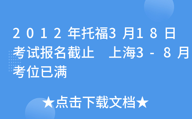 2012年托福3月18日考试报名截止 上海3-8月考位已满