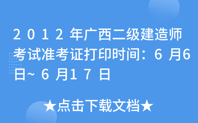 2012年广西二级建造师考试准考证打印时间：6月6日~6月17日