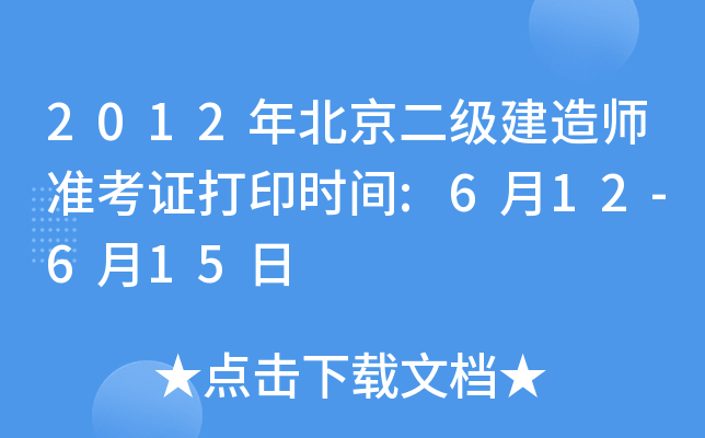 2012年北京二级建造师准考证打印时间:6月12-6月15日