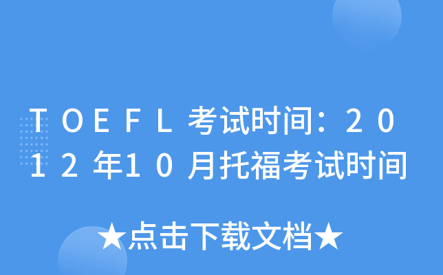 TOEFL考试时间：2012年10月托福考试时间
