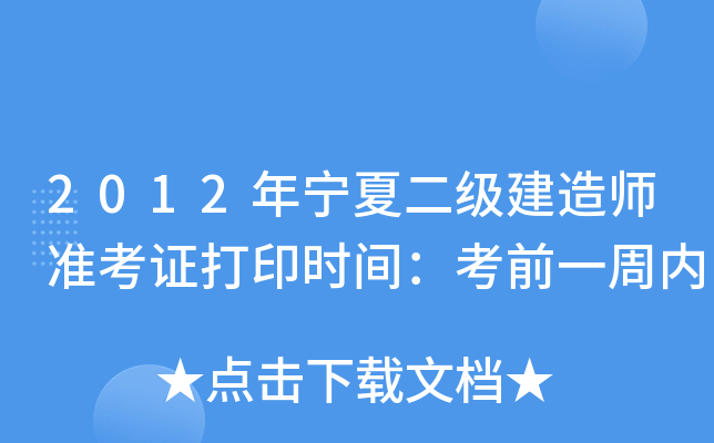 2012年宁夏二级建造师准考证打印时间：考前一周内