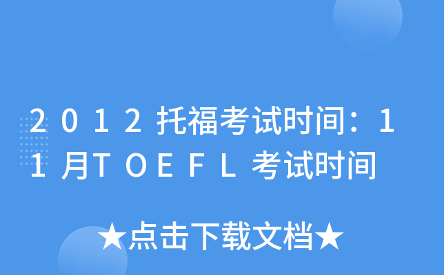 2012托福考试时间：11月TOEFL考试时间