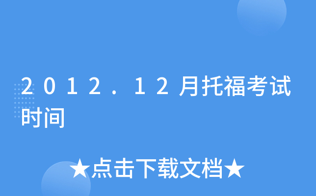 2012.12月托福考试时间