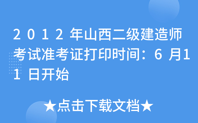 2012年山西二级建造师考试准考证打印时间：6月11日开始