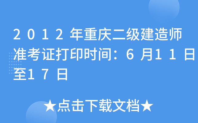2012年重庆二级建造师准考证打印时间：6月11日至17日