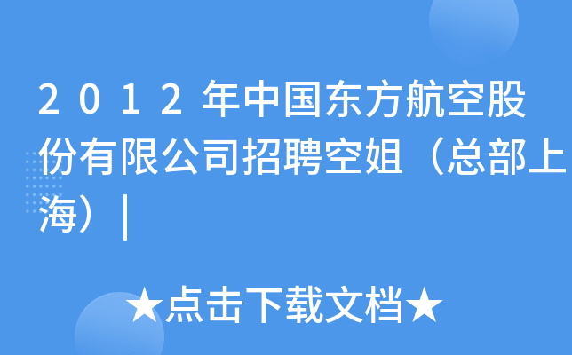2012年中国东方航空股份有限公司招聘空姐（总部上海）|