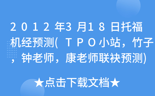 2012年3月18日托福机经预测(TPO小站，竹子，钟老师，康老师联袂预测)