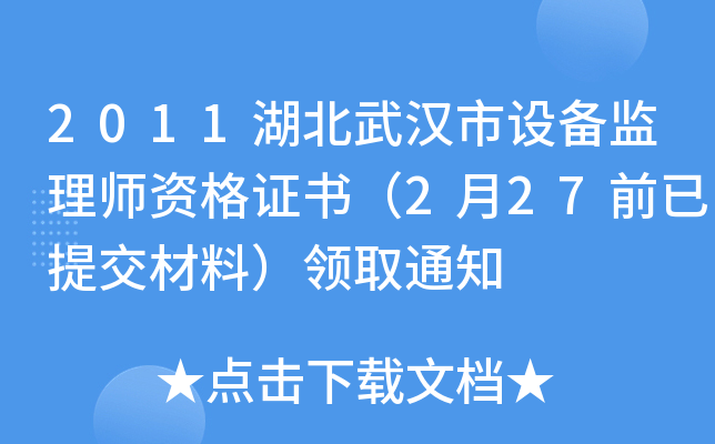 2011湖北武汉市设备监理师资格证书（2月27前已提交材料）领取通知