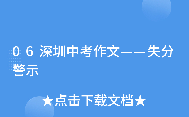 06深圳中考作文——失分警示