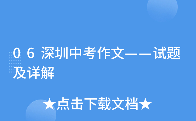 06深圳中考作文——试题及详解
