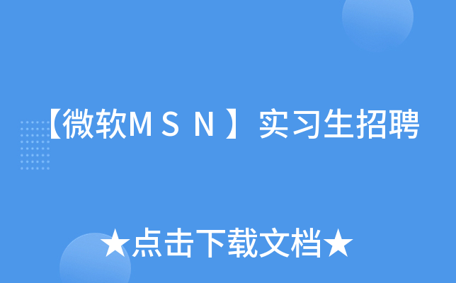 【微软MSN】实习生招聘