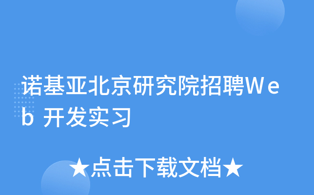 诺基亚北京研究院招聘Web开发实习