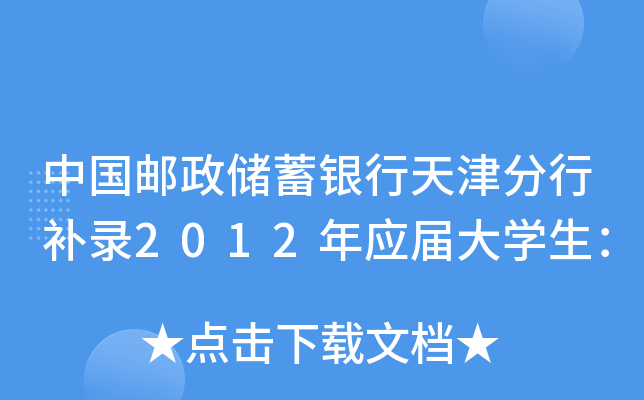 中国邮政储蓄银行天津分行补录2012年应届大开云kaiyun(中国)生：