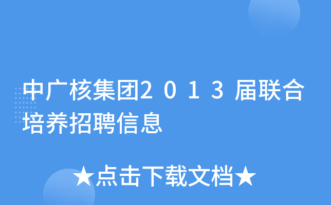 中广核集团2013届联合培养招聘信息