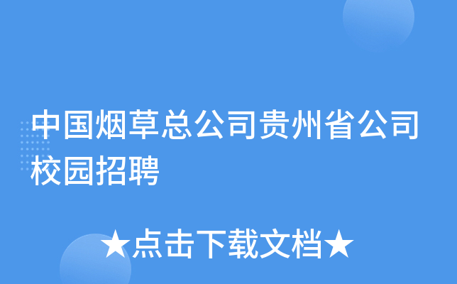 中国烟草总公司贵州省公司校园招聘
