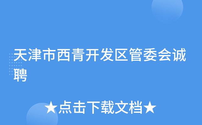 天津市西青开发区管委会诚聘