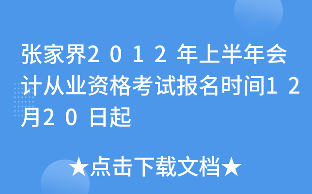 �żҽ�2012���ϰ����ƴ�ҵ�ʸ��Ա���ʱ��12��20����