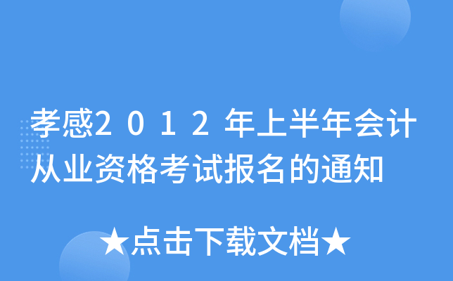 Т��2012���ϰ����ƴ�ҵ�ʸ��Ա�����֪ͨ