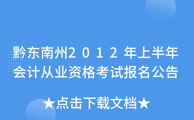 黔东南州2012年上半年会计从业资格考试报名公告