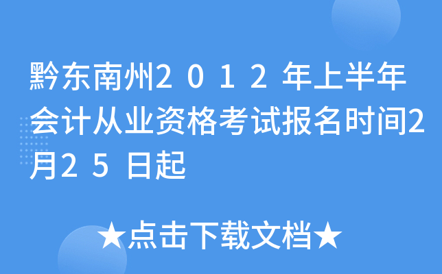 黔东南州2012年上半年会计从业资格考试报名时间2月25日起