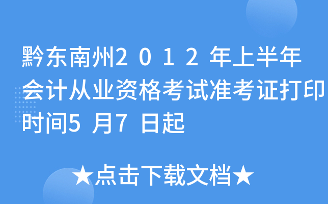 黔东南州2012年上半年会计从业资格考试准考证打印时间5月7日起