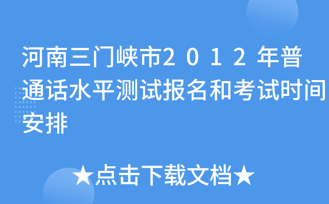 河南三门峡市2012年普通话水平测试报名和考试时间安排