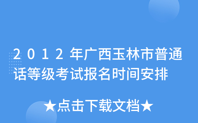 2012年广西玉林市普通话等级考试报名时间安排
