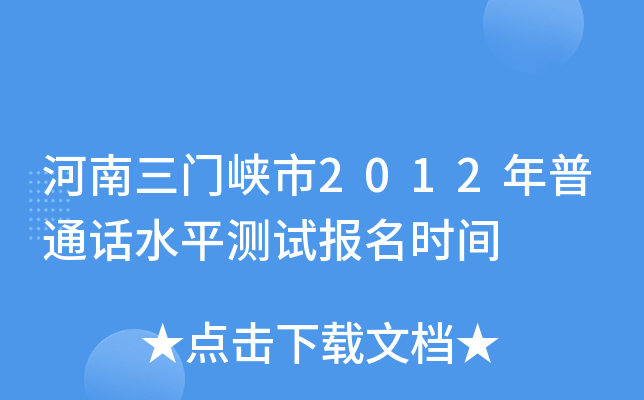河南三门峡市2012年普通话水平测试报名时间