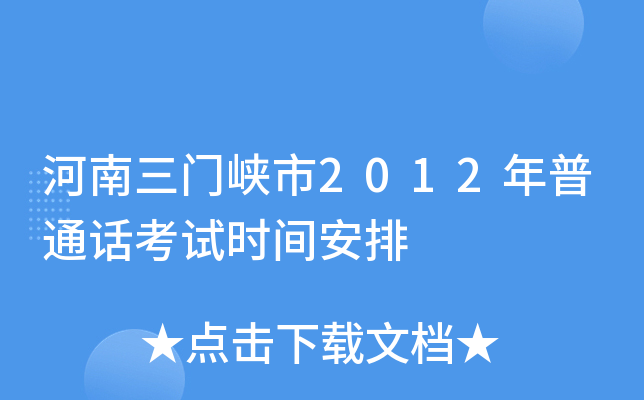 河南三门峡市2012年普通话考试时间安排