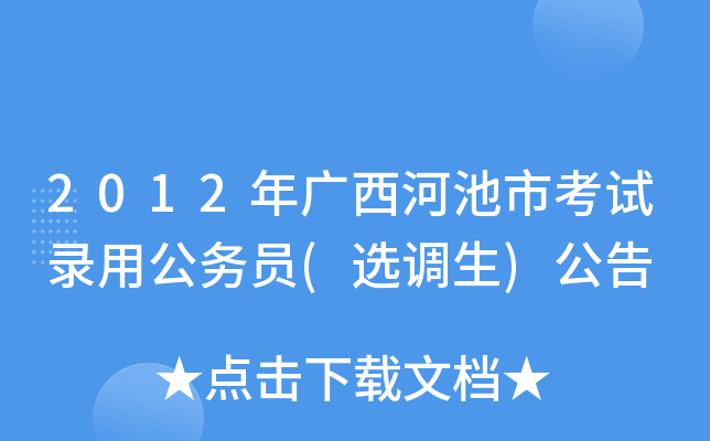 2012年广西河池市考试录用公务员(选调生)公告