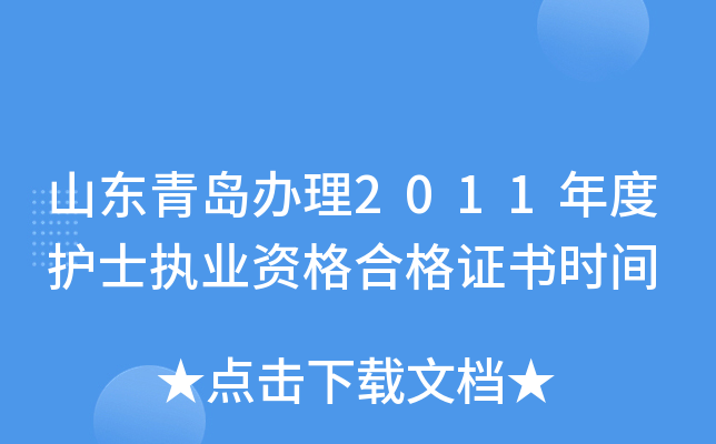 山东青岛办理2011年度护士执业资格合格证书时间