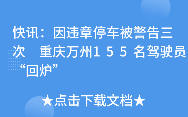 快讯：因违章停车被警告三次 重庆万州155名驾驶员“回炉”